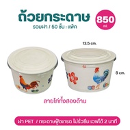 GB  ถ้วยกระดาษใส่อาหาร 850 มล. สีขาวลายไก่ ขายแบบรวมฝาและไม่รวมฝา แพ็คละ 50