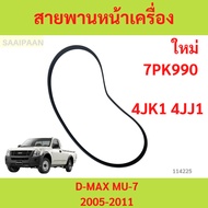 Front Engine Belt ISUZU D-MAX MU-7 2005-2011 COMMONRAIL 4JK1/4JJ1 7PK990