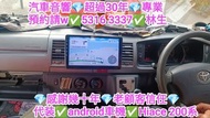 屯門-代客安裝💢二手android車機💢Hiace 200系💢感謝幾十年老顧客信任💢// 預約 5316  3337👍林生/apple carplay👍汽車防盜✅汽車喇叭📣汽車後級💎汽車低音✅汽車對講
