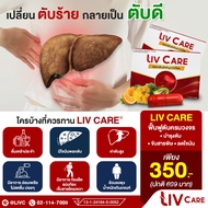 LivCare ▶อาหารเสริมบำรุงตับ◀ เหมาะกับคนที่มีปัญหา ตับอักเสบ ค่าตับสูง ไขมันพอกตับ ดื่มแอลกอฮอล์เป็นป