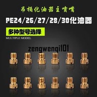 摩托車鬼火福禧巧格勁戰勁麗改裝京濱吊桶PE化油器主噴噴油嘴量孔