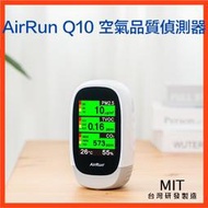 AirRun Q10 空氣品質偵測器 全彩廣角螢幕 五合一PM2.5、CO2 TVOC 溫度 濕度 75海