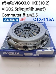 หวีคลัช Vigo วีโก้3.0(10.2นิ้ว)1KD Commuterคอมมูเตอร์KDH222 2.5ดีเซล Vigo2.5(มีจมูก/มีอินเตอร์) CTX-