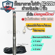 ปั๊มบาดาลโซล่าเซลส์ ซับเมอร์สโซล่าเซลส์ ปั๊มไฟฟ้า AC MITSUMAX สำหรับบ่อ 4 นิ้วขึ้นไป แบบเสียบตรง(MM)