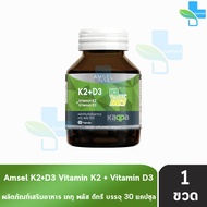 Amsel Vitamin K2+Vitamin D3 แอมเซล วิตามินเคทู พลัส วิตามินดีทรี 30 แคปซูล [1 ขวด] 101