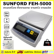 SUNFORD FEH5000 เครื่องชั่งน้ำหนัก ดิจิตอล สำหรับงานอาหาร เบเกอรี่ ขนาด 5 กิโลกรัม มีใบรับรอง ตาชั่ง