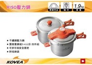 ||MyRack|| 韓國 KOVEA RISO 不鏽鋼壓力鍋 快速鍋 快鍋 露營套鍋3-4人份 四件組  附收納袋