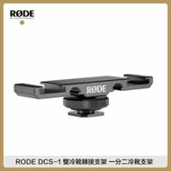 RODE 一分二冷靴支架 DCS-1 雙冷靴轉接支架 麥克風 收音 相機熱靴擴充架