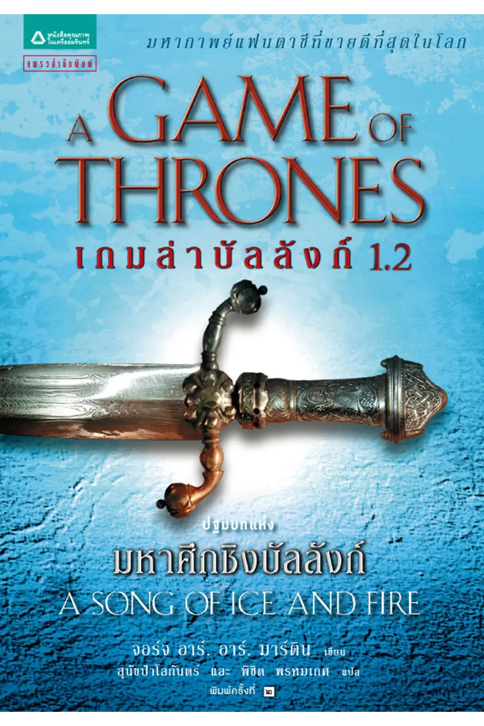 เกมล่าบัลลังก์ 1.2 : A Game of Thrones (PDF)