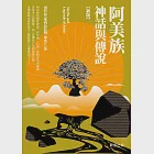 阿美族神話與傳說【新版】 (電子書) 作者：田哲益