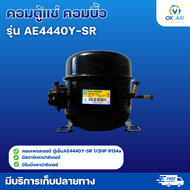 คอมเพรสเซอร์ AE4440Y-SR 1/2HP R134a คอมบิ้ว :โอเคอะไหล่แอร์