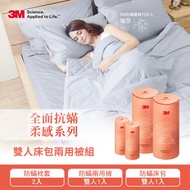 【3M】 全面抗蹣柔感系列-100%純棉雙人兩用被四件組(枕套*2+兩用被+六面頂級床包)