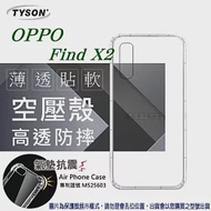 歐珀 OPPO - Find X2 高透空壓殼 防摔殼 氣墊殼 軟殼 手機殼透明