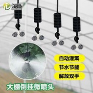 溫室大棚倒掛噴頭澆水設備霧化系統自動噴淋養殖農用噴灌灌溉全套