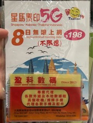 星馬泰8日無限5G數據漫遊卡
