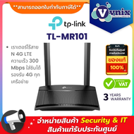 TP-Link TL-MR101 เราเตอร์ไร้สาย N 4G LTE ความเร็ว 300 Mbps ใส่ซิมได้ รองรับ 4G ทุกเครือข่าย By Vnix