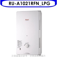 Rinnai林內【RU-A1021RFN_LPG】10公升屋外自然排氣一般型RF式桶裝瓦斯熱水器瓦斯(全省安裝).