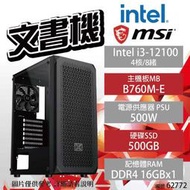 【Intel 文書機】i3-12100/B760M-E/16G/500G/500W【下標前請先詢問 有無庫存】