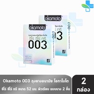 Okamoto 003 โอกาโมโต ขนาด 52 มม. บรรจุ 2 ชิ้น [2 กล่อง] ถุงยางอนามัย ผิวเรียบ แบบบาง [แท้จากบริษัท] condom ถุงยาง 1001