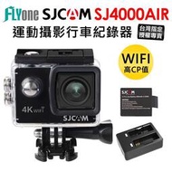 現貨 【台灣授權專賣】SJCAM SJ4000 AIR WIFI 4K 防水型 運動攝影機 機車紀錄器 黑色 銀色