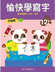 新雅文化 - 升級版-愉快學寫字(12)