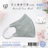 天心 - 成人3D立體醫療口罩 50入-冷暮灰