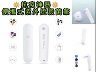 便携式 紫外燈 UVC 殺菌 消毒筆（海外版）