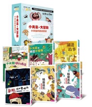 我會自己讀3「小勇氣‧大冒險」小學生的橋梁書選：危險!請不要按我/精靈迷宮(上下冊)/小火龍便利商店/小火龍與糊塗小魔女/湖邊故事（共6冊）