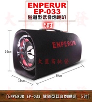 【大盤商批發】YONGLEE ENPERUR 5吋 5寸 隧道型低音炮 AC110V/12V二用 汽車重低音喇叭