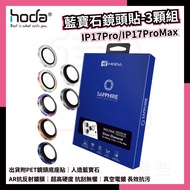 HODA Good Sticker iP17Pro/iP17ProMax/iP16Pro/iP16ProMax/Sapphire Lens Protector Lens Sticker