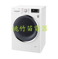 LG WD-S105CW 10.5公斤變頻滾筒式洗衣機 蒸洗脫 桃竹苗電器 歡迎電聯0932101880