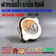Radiator Cap March Sylphy Navara NP300 K13T B17T F15N 21430-7999C *****Easy To Order Express Deliver
