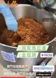 🇲🇴 現場製作 😎 澳門隱世秘製醬料 - 金塔牌馬拉盞