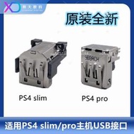索尼原裝全新 PS4 slim/pro 主機 USB接口 CHU-2000/CUH-7000機型