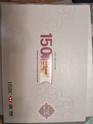 匯豐銀行150週年紀念鈔票
