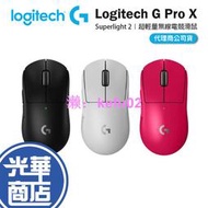 【登錄送】Logitech 羅技 G Pro X Superlight 2 輕量電競滑鼠 無線滑鼠 滑鼠 光華商場