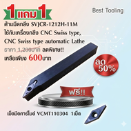 ด้ามมีดกลึง SVJ2CR-1212H-11M ใช้กับเครื่องกลึง CNC Swiss type  CNC Swiss type automatic Lathe  ราคา 