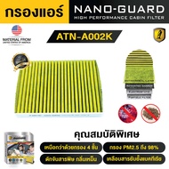 กรองแอร์ ARCTIC สำหรับ Mitsubishi Attrage (2013-2018) ATN-A002K รุ่น Nano-Guard (ฆ่าเชื้อโรค + ดูดกล