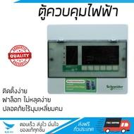 ขายดี ตู้ควบคุมไฟฟ้า ตู้โหลด ตู้เมน  ตู้ C-UNIT 6 ช่อง SDCS16 SQUARE-D  SCHNEIDER  SDCS16 แข็งแรง ทน