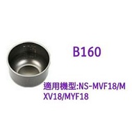 【現貨供應】象印內鍋（B160原廠內鍋）適用MXV18/MYF18/MVF18
