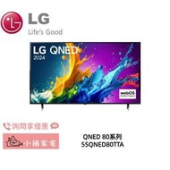 【小揚家電】LG 55QNED80TTA 4K AI 語音物聯網顯示器 另售 55QNED86TTA (詢問享優惠)