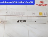 บาร์เลื่อยยนต์STIHL 30นิ้ว MS070 บาร์เลื่อยยนต์