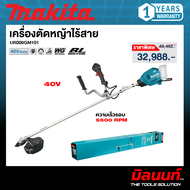 MAKITA รุ่น UR006GZ02 เครื่องตัดหญ้าไร้สาย 40 Vmax BL motor (เครื่องเปล่า) UR006GZ02