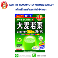 (New Package) Aojiru Yamamoto young barley leaf เครื่องดื่มผงข้าวบาร์เลย์ 44 ซอง