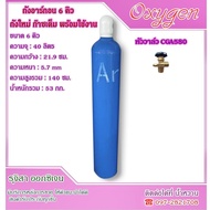 ถังอาร์กอน 6 คิว ถังใหม่มือ 1  ( อาร์กอน Argon ) พร้อมใช้งาน
