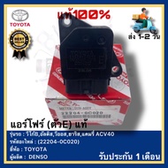 แอร์โฟร์ (ตัวE) แท้(22204-0C020)ยี่ห้อ TOYOTA รุ่น วีโก้Bอัลติสวีออสยาริสแคมรี่ ACV40ผู้ผลิตDENSO