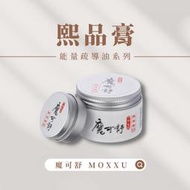 【永恆之都】魔可舒 MOXXU｜遠紅外線能量疏導精油｜熙品膏