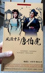 楊麗花、許秀年《風流才子唐伯虎》限量典藏DVD