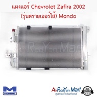 แผงแอร์ Chevrolet Zafira 2002 (รุ่นดรายเออร์ไส้) Mondo #แผงคอนเดนเซอร์ #รังผึ้งแอร์ #คอยล์ร้อน - เชฟโรเลต ซาฟิร่า (ปี 2002)