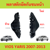 พลาสติกล็อคปลายกันชนหน้า /พลาสติกยึดกันชนหน้า / กิ๊บล็อคกันชนหน้า TOYOTA VIOS YARIS 2007-2013 วีออส 